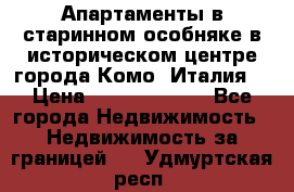 Апартаменты в старинном особняке в историческом центре города Комо (Италия) › Цена ­ 141 040 000 - Все города Недвижимость » Недвижимость за границей   . Удмуртская респ.